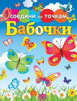 Книга "Бабочки" {Соедини по точкам} – , 2013