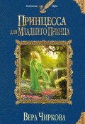 Книга "Принцесса для младшего принца" (Вера Чиркова, 2014)