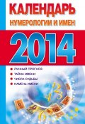 Книга "Календарь нумерологии и имен 2014" (, 2013)