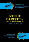 Боевые самолеты Второй Мировой (Андрей Харук, 2013)