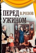 Книга "Перед ужином (спектакль)" (Виктор Розов, 1963)