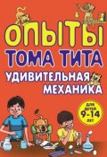 Книга "Опыты Тома Тита. Удивительная механика" (Виталий Зарапин, 2014)