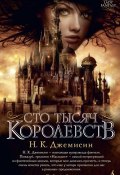 Книга "Сто Тысяч Королевств" (Н. К. Джемисин, 2010)