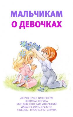 Книга "Мальчикам о девочках" – Аурика Луковкина, 2013