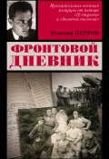Фронтовой дневник (Евгений Петрович Федоровский, Евгений Петров, 1942)