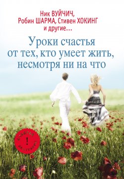 Книга "Уроки счастья от тех, кто умеет жить несмотря ни на что" – , 2013