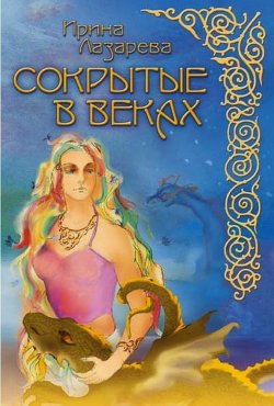 Книга "Сокрытые в веках" – Ирина Лазарева, 2006