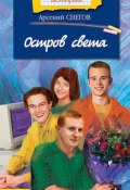 Книга "Остров света" (Арсений Снегов, 2003)