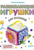 Книга "Развивающие игрушки для малышей. Мамочкина мастерская" (Ксения Литвинчик, 2014)