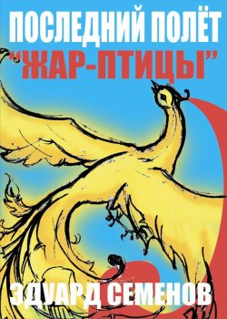 Книга "Последний полет «Жар-птицы»" – Эдуард Семенов, 2011
