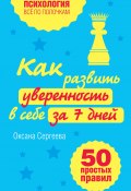 Книга "Как развить уверенность в себе за 7 дней: 50 простых правил" (Оксана Сергеева, 2013)