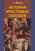 История крестовых походов (Г. Мишо)