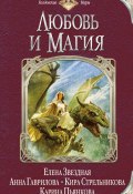 Любовь и магия (сборник) (Марина Ясинская, Анна Гаврилова, и ещё 16 авторов, 2014)