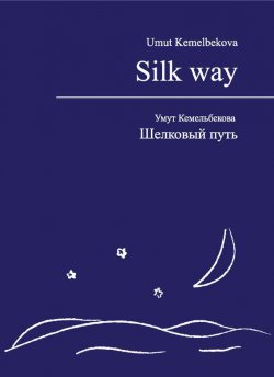 Книга "Шелковый путь / Silk way" – Умут Кемельбекова, 2009
