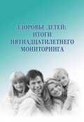 Здоровье детей: итоги пятнадцатилетнего мониторинга (А. А. Шабунова, Морев Михаил, ещё 2 автора, 2012)