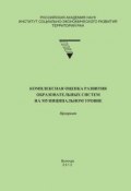Комплексная оценка развития образовательных систем на муниципальном уровне (Г. В. Леонидова, Татьяна Соловьева, и ещё 2 автора, 2012)