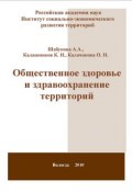 Общественное здоровье и здравоохранение территорий (Константин Калашников, А. А. Шабунова, ещё 2 автора, 2010)