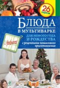 Книга "Блюда в мультиварке для Нового года и Рождества" (, 2013)