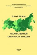 Проблемы насильственной смертности в России (Морев Михаил, А. А. Шабунова, и ещё 2 автора, 2012)