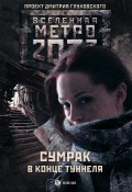 Метро 2033: Сумрак в конце туннеля (сборник) (Евгений Шкиль, Андрей Гребенщиков, и ещё 18 авторов, 2014)