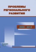 Проблемы регионального развития. 2009–2012 (Ускова Тамара, Т. В. Ускова, и ещё 5 авторов, 2009)