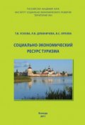 Социально-экономический ресурс туризма (Т. В. Ускова, Ускова Тамара, ещё 2 автора, 2011)
