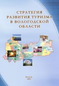 Стратегия развития туризма в Вологодской области (Плеханов Ю., Т. В. Ускова, и ещё 5 авторов, 2009)