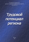 Трудовой потенциал региона (Владимир Ильин, А.В. Ильин, и ещё 2 автора, 2009)