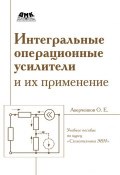 Интегральные операционные усилители и их применение (О. Е. Аверченков, 2012)