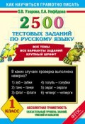 Книга "2500 тестовых заданий по русскому языку. 1 класс" (О. В. Узорова, 2013)