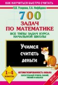 Книга "700 задач по математике. Все типы задач курса начальной школы. Учимся считать деньги. 1-4 классы" (О. В. Узорова, 2013)