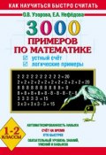 Книга "3000 примеров по математике. Устный счёт. Логические примеры. 1-2 классы" (О. В. Узорова, 2013)