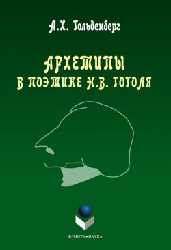 Книга "Архетипы в поэтике Н. В. Гоголя" – А. Х. Гольденберг, 2013