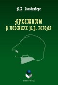 Архетипы в поэтике Н. В. Гоголя (А. Х. Гольденберг, 2013)