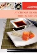 Книга "Японская кухня шаг за шагом" (, 2013)