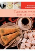 Книга "Турецкая кухня шаг за шагом" (, 2013)