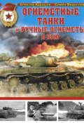 Книга "Огнеметные танки и ручные огнеметы в бою" (Семен Федосеев, 2014)