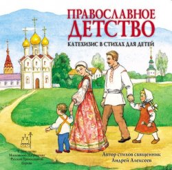 Книга "Православное детство. Катехизис в стихах для детей" – священник Андрей Алексеев, 2014
