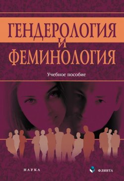 Книга "Гендерология и феминология" – , 2013