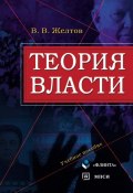 Теория власти (П. В. Желтов, 2013)