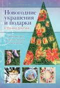 Новогодние украшения и подарки в технике декупаж (Ольга Воронова, 2013)