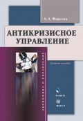 Антикризиcное управление. Учебное пособие (А. А. Фирсова, Анна Фирсова, 2013)