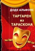 Книга "Тартарен из Тараскона (спектакль)" (Альфонс Доде, 2008)