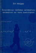 Философские проблемы математики. Математика как наука гуманитарная (В. А. Мейдер, 2014)