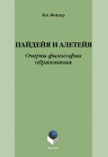 Пайдейя и алетейя: Очерки философии образования (В. А. Мейдер, 2014)