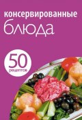 50 рецептов. Консервированные блюда (, 2012)
