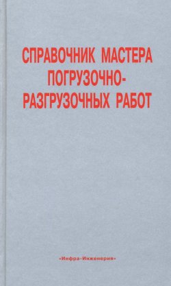 Книга "Справочник мастера погрузочно-разгрузочных работ" – , 2007