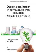 Оценка воздействия на окружающую среду объектов атомной энергетики (Ю. Г. Жаркова, 2013)