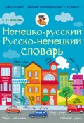 Книга "Немецко-русский. Русско-немецкий словарь. 5-11 классы" (, 2015)
