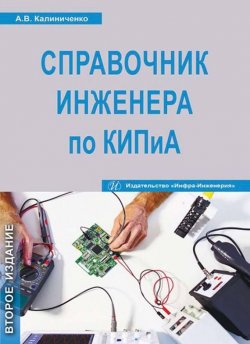 Книга "Справочник инженера по КИПиА" – Н. В. Уваров, 2016
